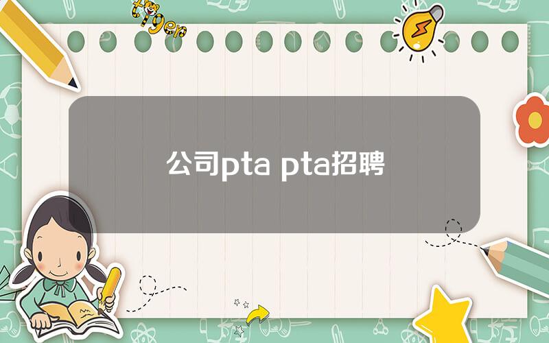 公司pta pta招聘